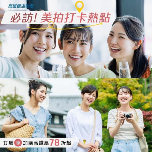 高鐵飯店聯票優惠｜必訪!美拍打卡熱點