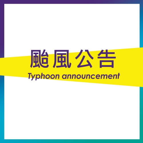 鳳凰颱風公告