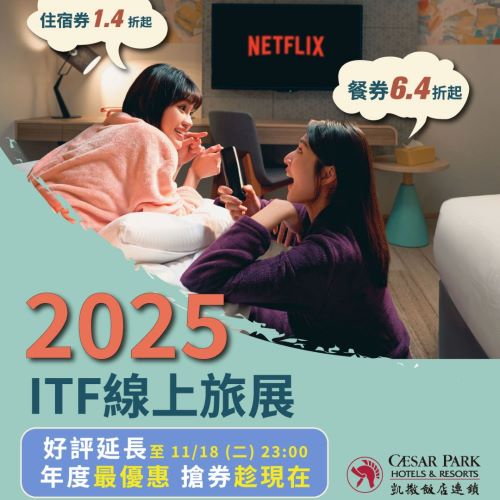 2025 凱撒飯店連鎖全台10館線上 ITF 旅展登場｜好評延長至11/18(二)！