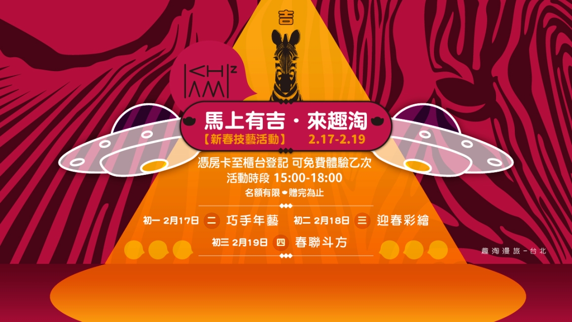 2026 趣淘新春民俗活動體驗_1280x720